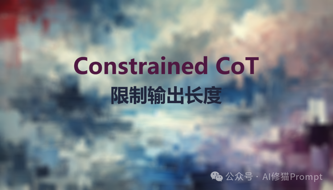 Prompt输出限制怎么写？用CCoT限制输出长度的推理，大幅提高LLM准确性