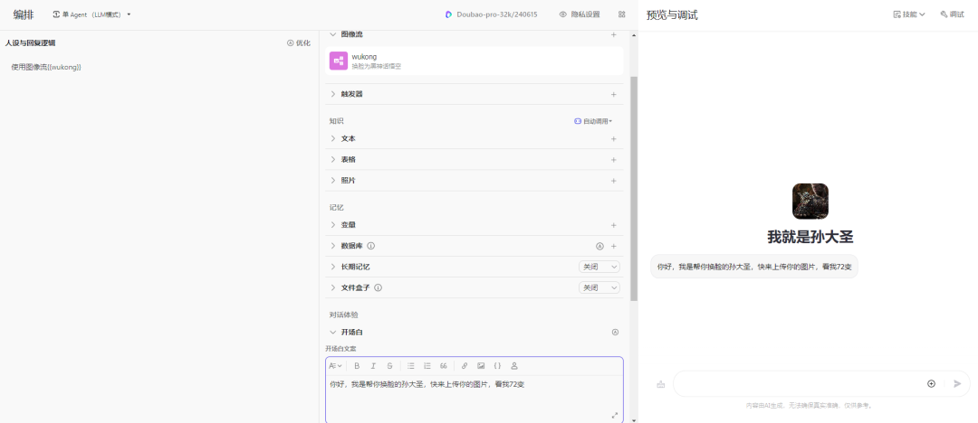 撩一撩AI：用Coze10分钟零基础手搓黑神话悟空换脸智能体，做自己心中的齐天大圣 配图 2