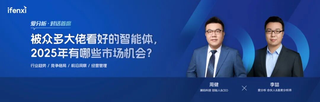 AI大厂不断入局，Agent初创公司的市场机会在哪？｜爱分析对话首席 配图 2