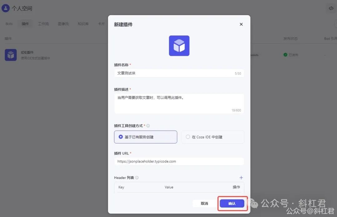 最新扣子(Coze)实战教程：如何创建扣子插件，完全免费，快来学习吧~ 配图 5