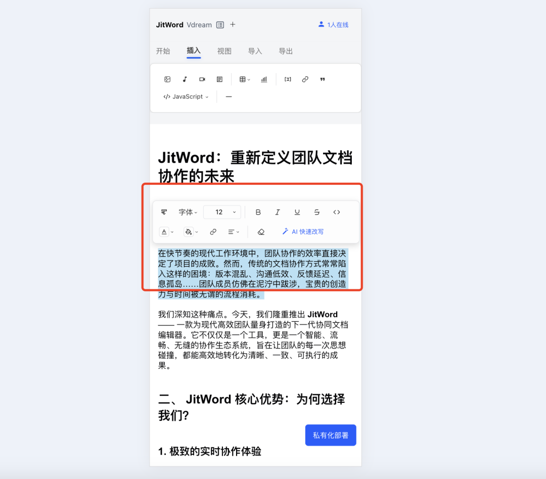 JitWord协同AI文档编辑器，支持跨多端编辑，实时同步！ 配图 5