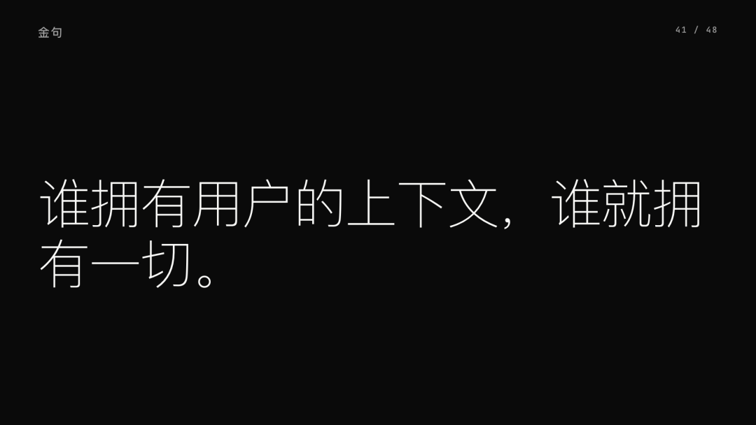第 41 页：谁拥有用户的上下文，谁就拥有一切