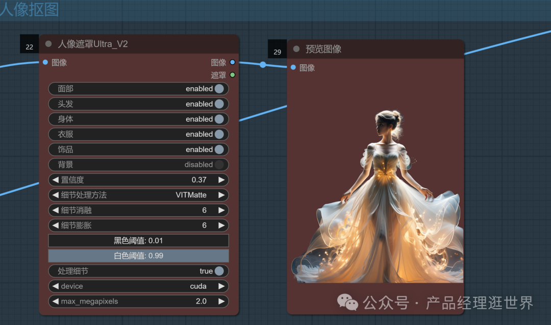 《用comfyUI挑战全网AI图片产品实践案例》之comfyUI抠图工作流，用免费打败收费，实现素材自由 配图 8