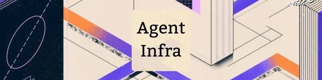 Agent Infra 赛道更新，一年后为 Agent 设计的基建发展如何？