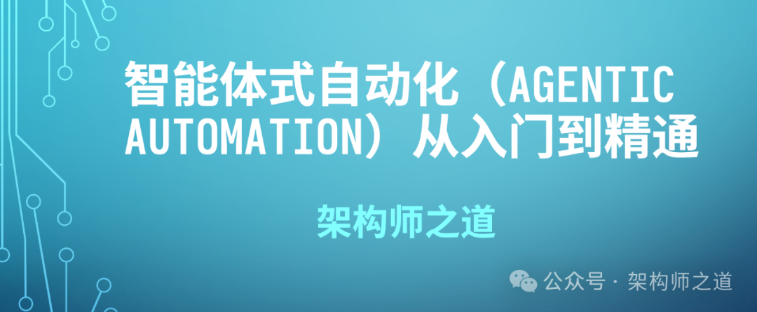 万字长文：智能体式自动化（Agentic Automation）从入门到精通