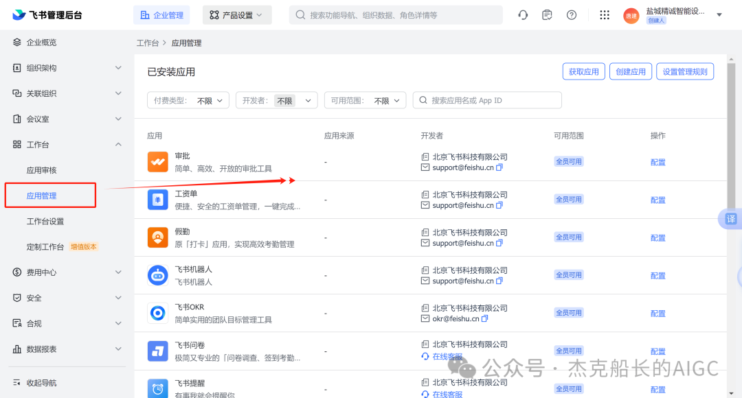 Coze应用在飞书中的权限配置 配图 5