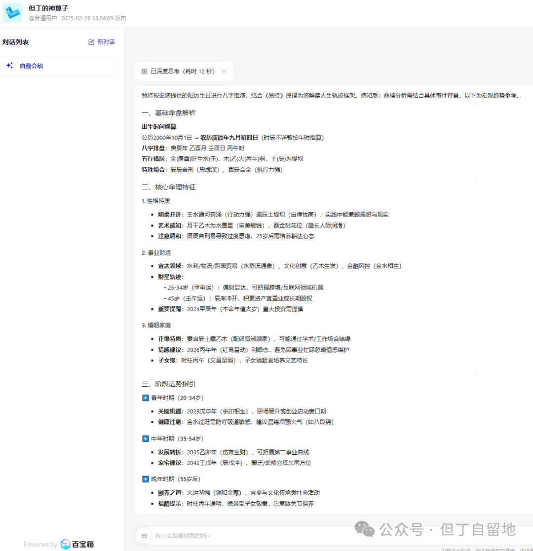 论懂五行术数还得看DeepSeek，手把手教你搭建一个算命智能体！ 配图 9