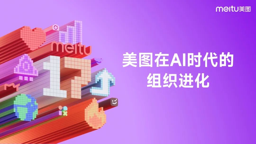 美图17周年，吴欣鸿内部分享全文：美图在AI时代的组织进化。 配图 3