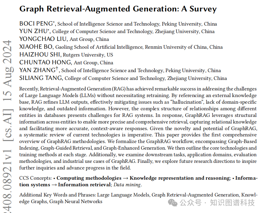 知识图谱增强大模型GraphRAG全面综述解读 - 蚂蚁集团、北大、浙大、人大等