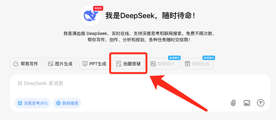 更快更强！满血版 DeepSeek 再次升级！ 配图 7