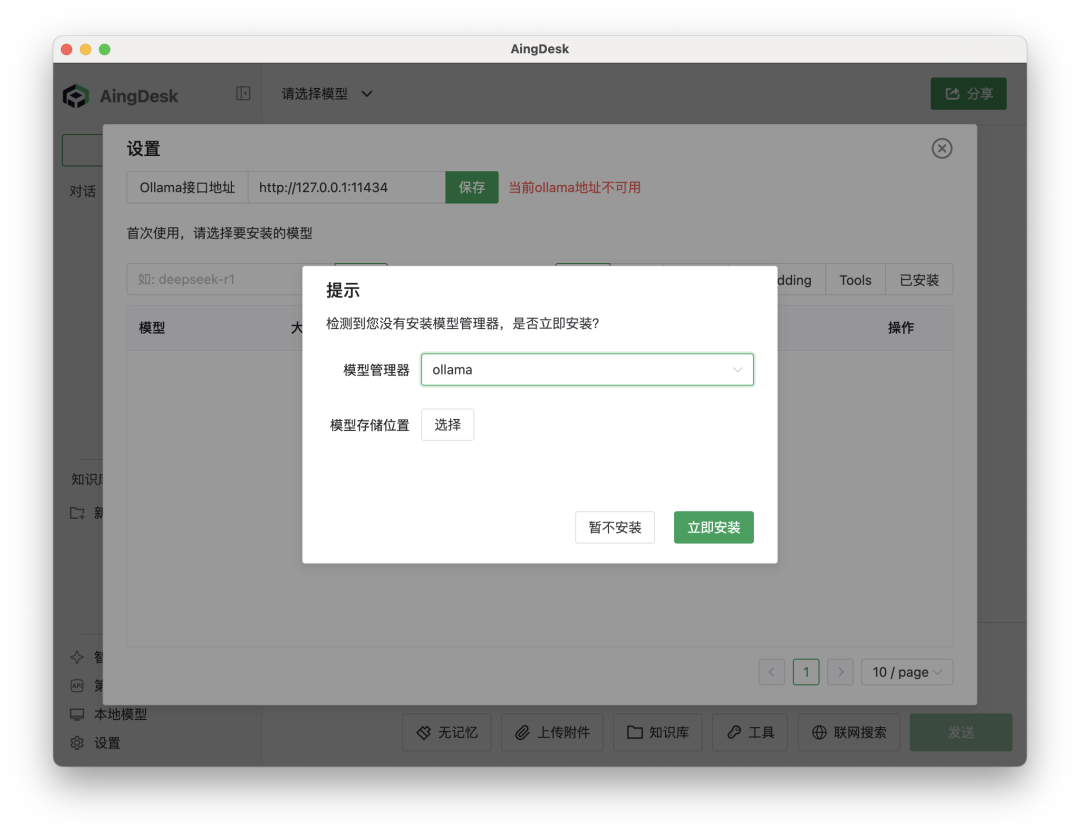短短时间，疯狂斩获1.9k star,开源AI神器AingDesk：一键部署上百模型，本地运行还能联网搜索！ 配图 4
