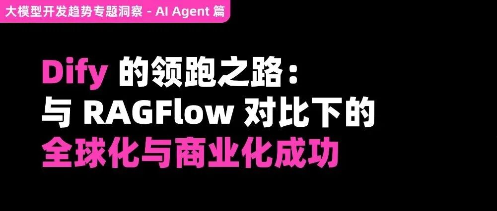 Dify 与 RAGFlow 的全球化与商业化之路 配图 2