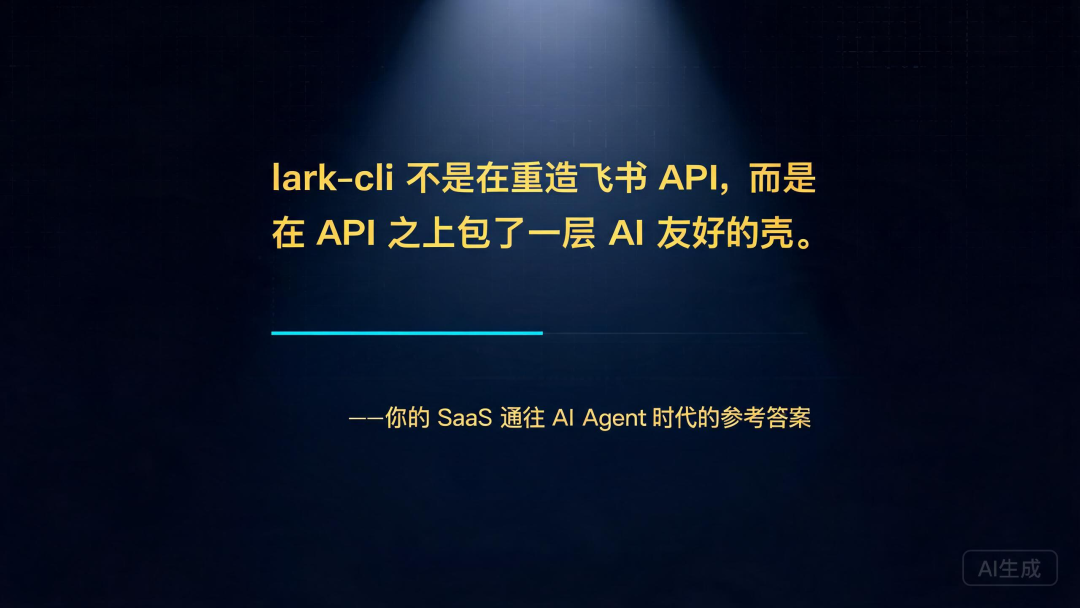 lark-cli:企业 SaaS 走向 AI 化时,值得对照的一份范本 配图 5