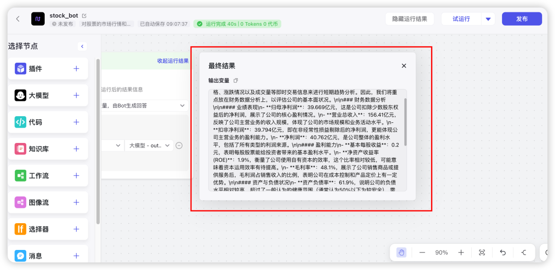 3分钟用字节“扣子”打造股票AI分析工作流 配图 12