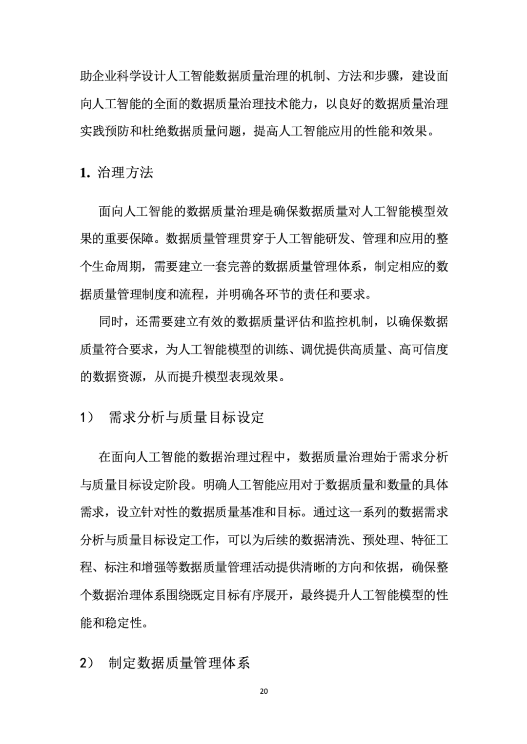 面向人工智能数据治理应该怎么做？ 配图 24