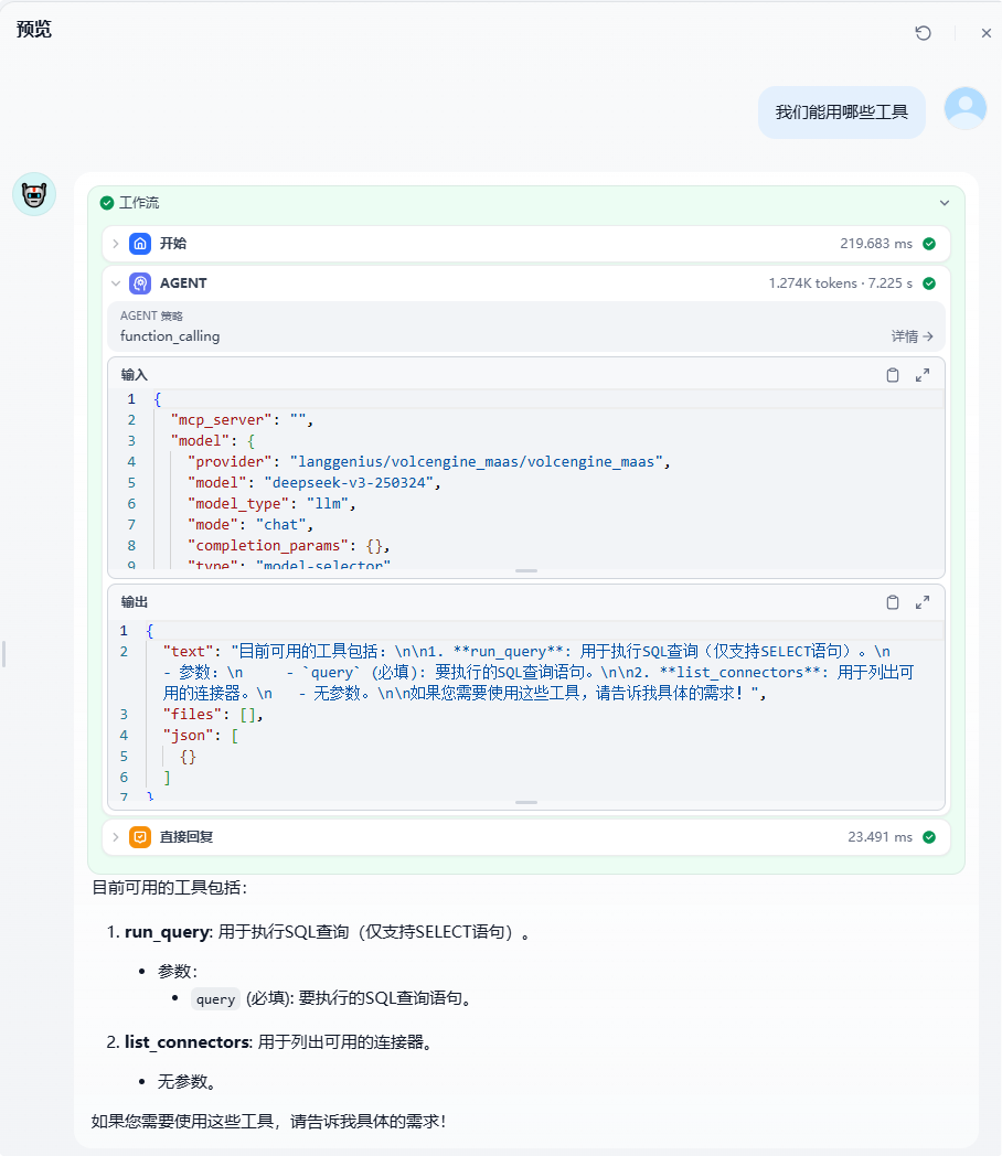 Dify结合MCP查询数据库 配图 19