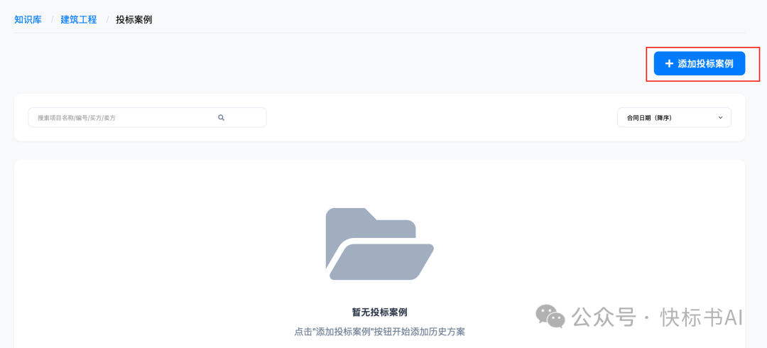 DeepSeek赋能标书制作：AI知识库如何革新投标方案生成？（附快标书AI 知识库使用教程） 配图 7