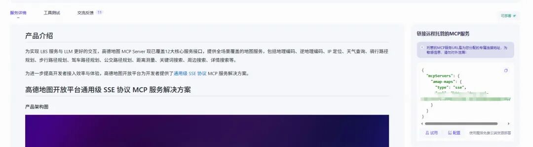部署高德MCP服务