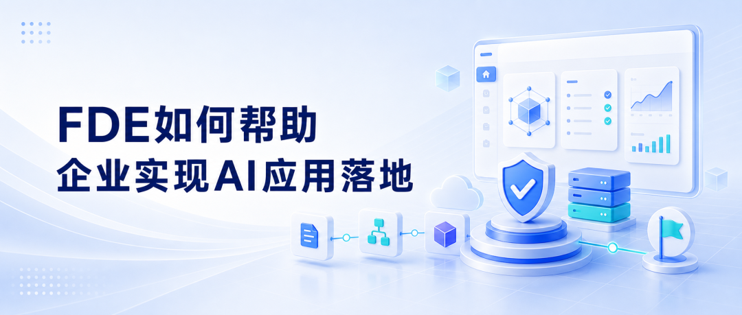 FDE是什么?为什么企业级AI落地越来越需要FDE?