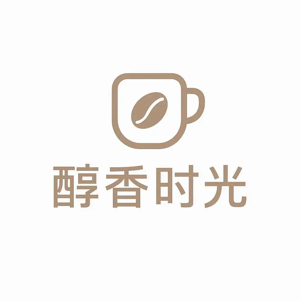 醇香时光（咖啡）