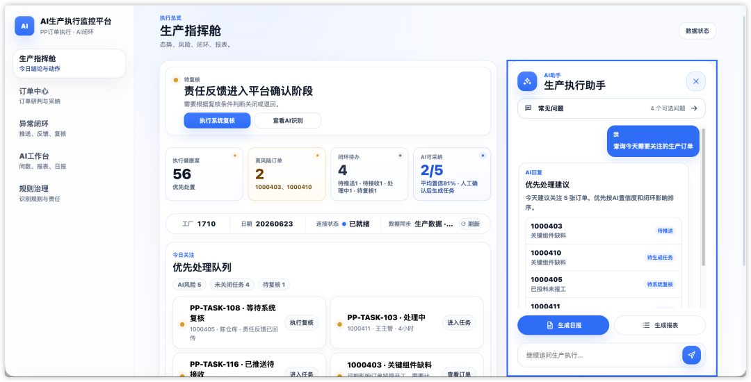 AI生产执行指挥舱