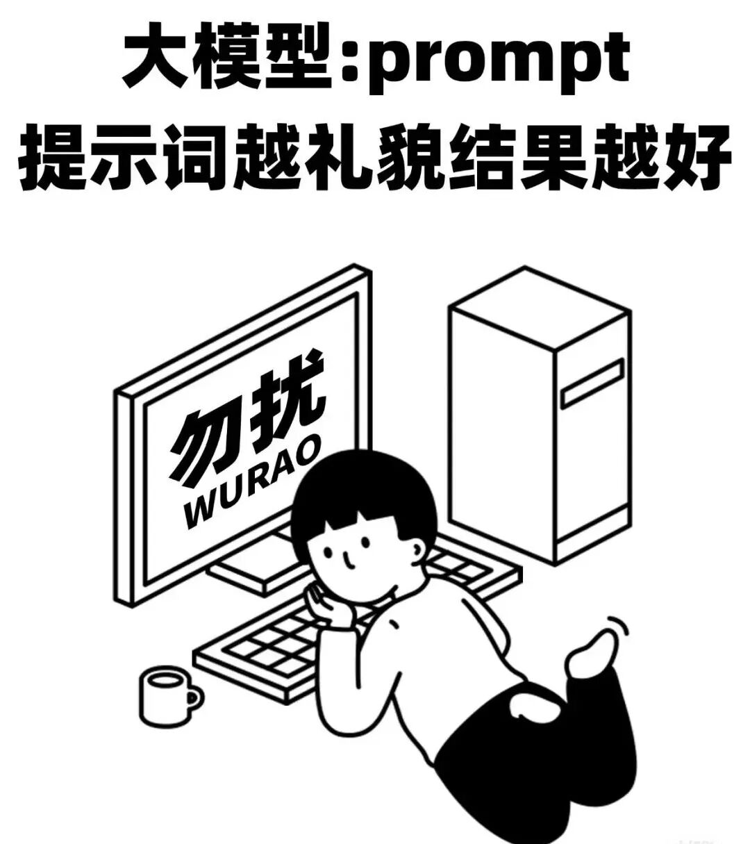 跟大模型对话时prompt提示词越礼貌结果越好？为什么？