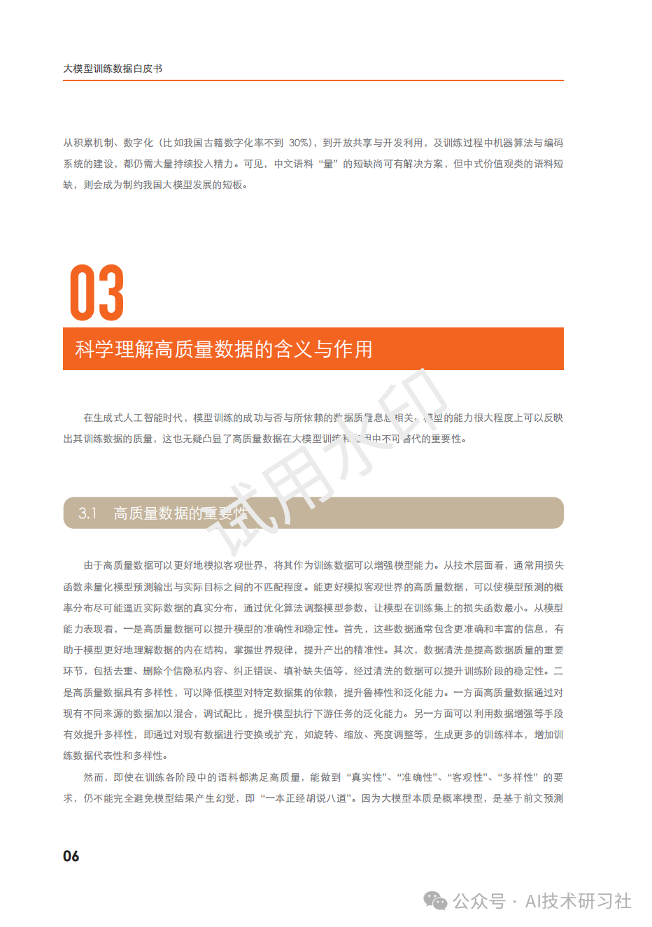 2024年：大模型训练数据白皮书 配图 6