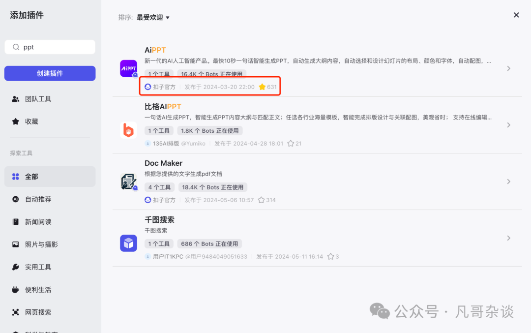 Coze工作流的深度体验：打造家庭会议助手并浅谈插件生态 配图 11