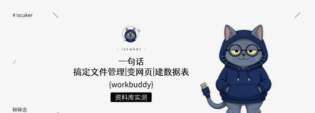 WorkBuddy资料库实测：一句话搞定文件管理，还能一键变网页、建数据表