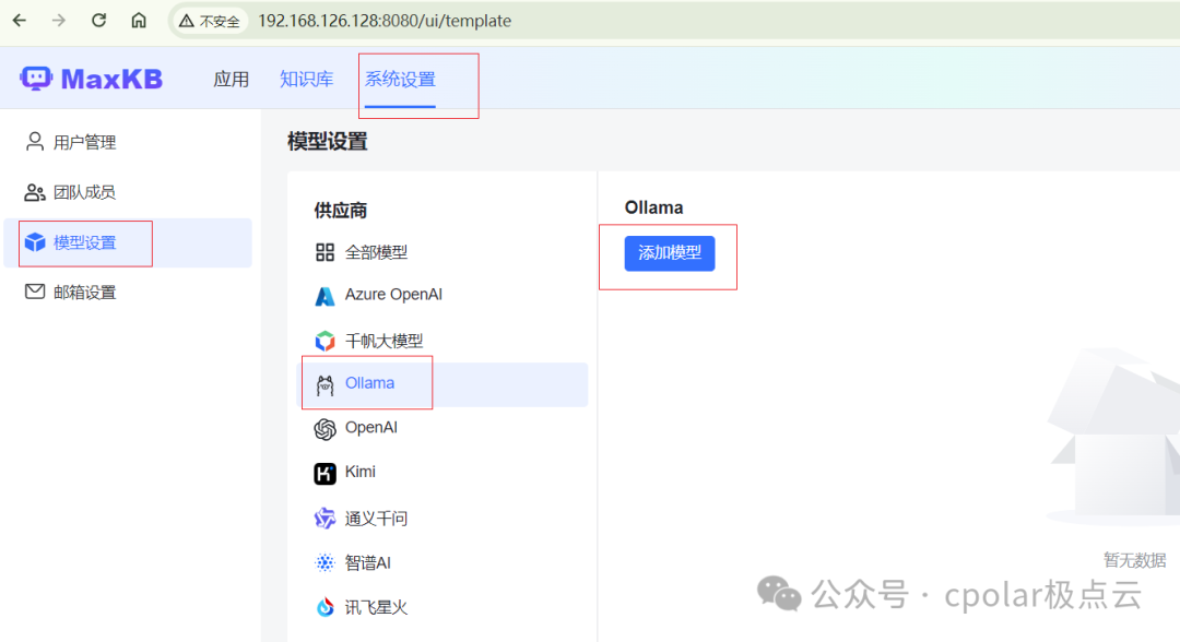 MaxKB 添加本地大语言模型(LLM)创建智能问答应用 配图 17