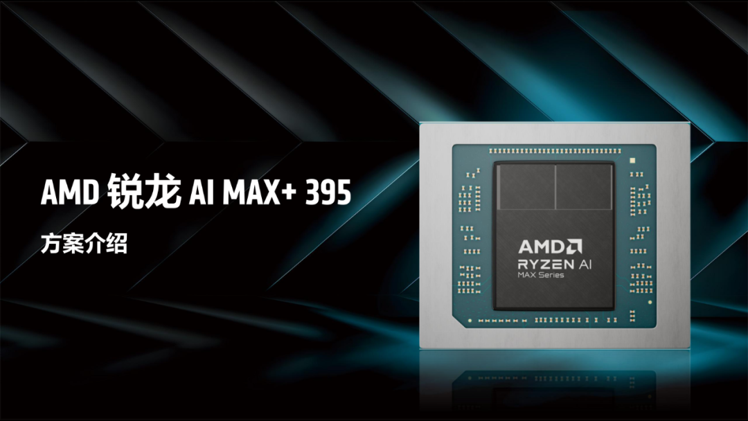 一台不到两万的小怪兽：AMD锐龙395真能撑起千亿大模型吗？| 前沿在线 配图 27