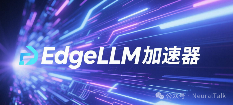 EdgeLLM：数据并行、端到端编译器与混合精度的 CPU-FPGA 加速架构 配图 2