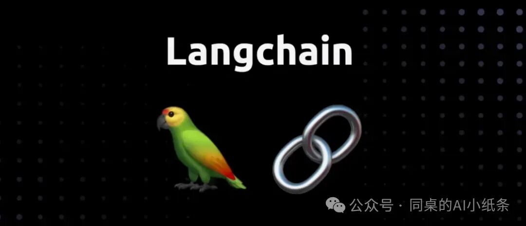 LangChain 框架