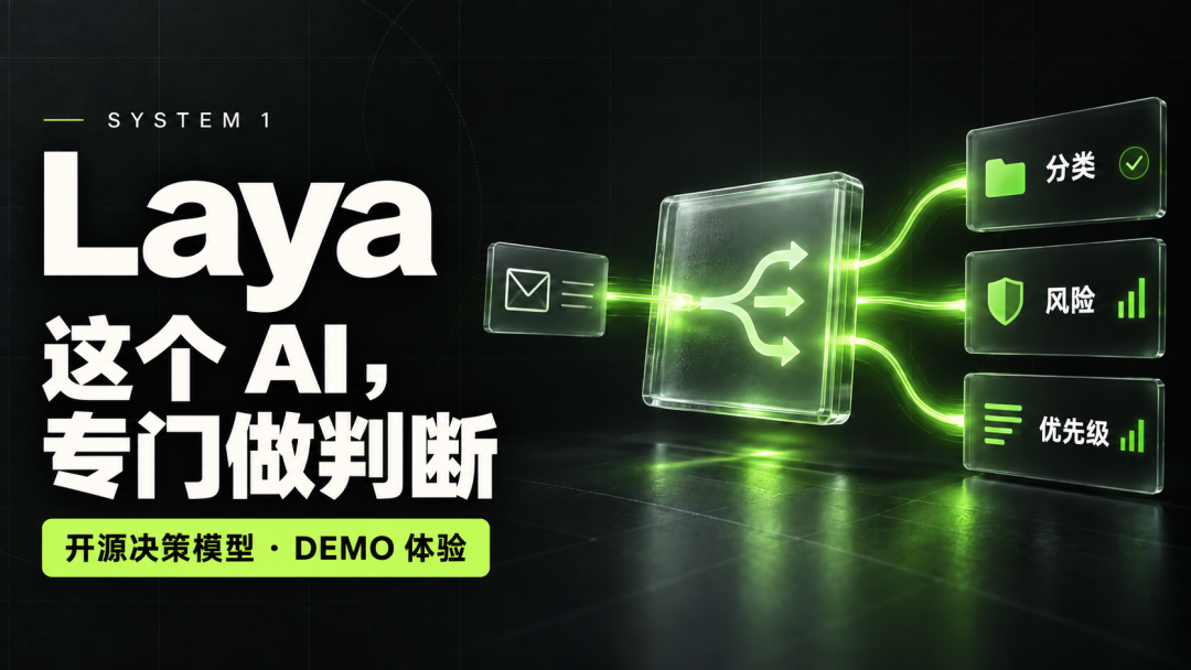 Laya 开源:比Jev快4倍!421M 参数,33 毫秒完成 System 1 决策