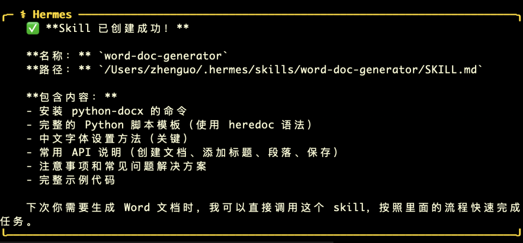 Hermes实测：一次任务，自动沉淀成Skill，太丝滑了！（附完整流程） 配图 12