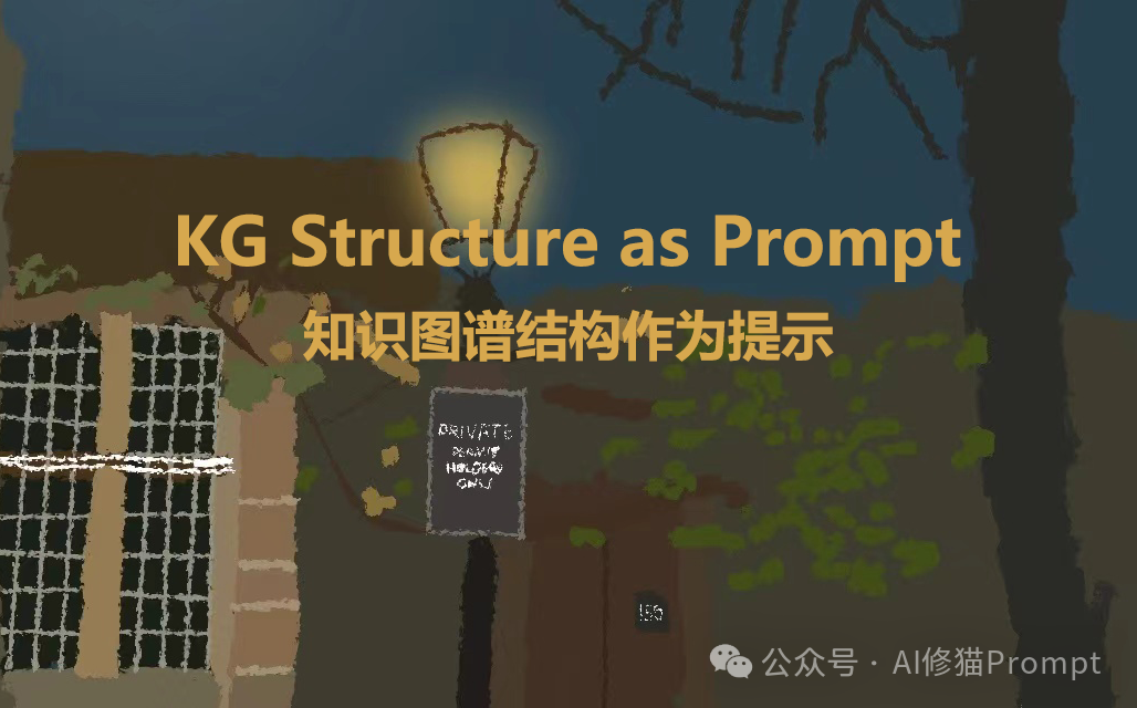 以知识图谱结构为Prompt框架，帮LLM快速找出因果关系生成更精准内容 配图 5
