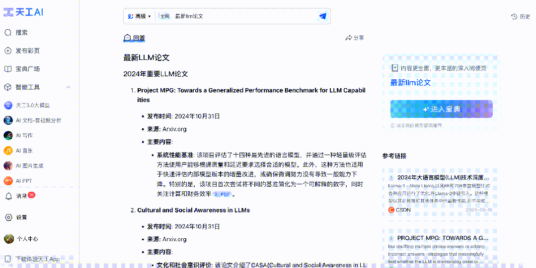 昆仑万维重磅发布天工AI高级搜索功能，做最懂金融投资、科研学术的AI搜索 配图 11