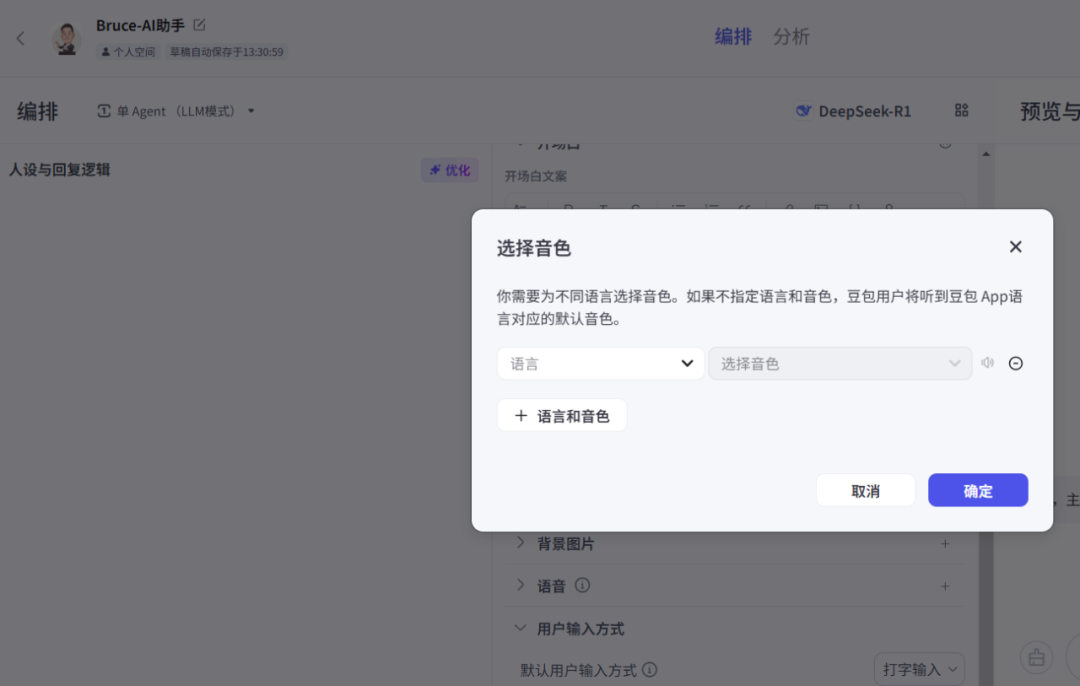 Coze + DeepSeek，设计AI人工智能体“Bruce-AI助手”全过程解析 配图 6