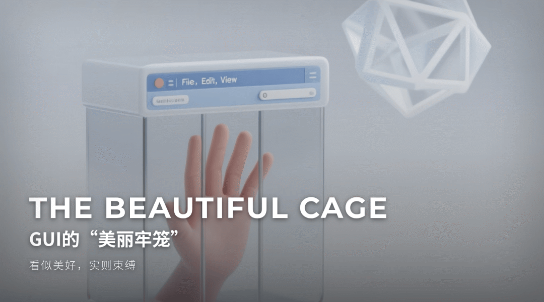 我们都搞错了？从Claude Code的火爆，看懂AI交互的本质 配图 2