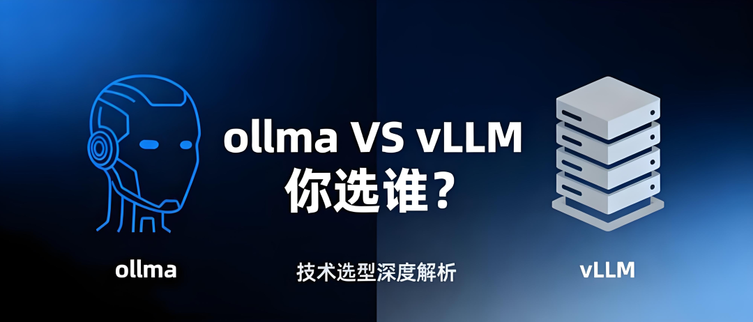 2025年Ollama与vLLM选谁？