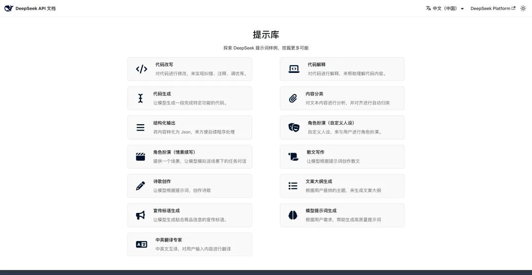 跟着 Deepseek 提示词文档学习使用大模型