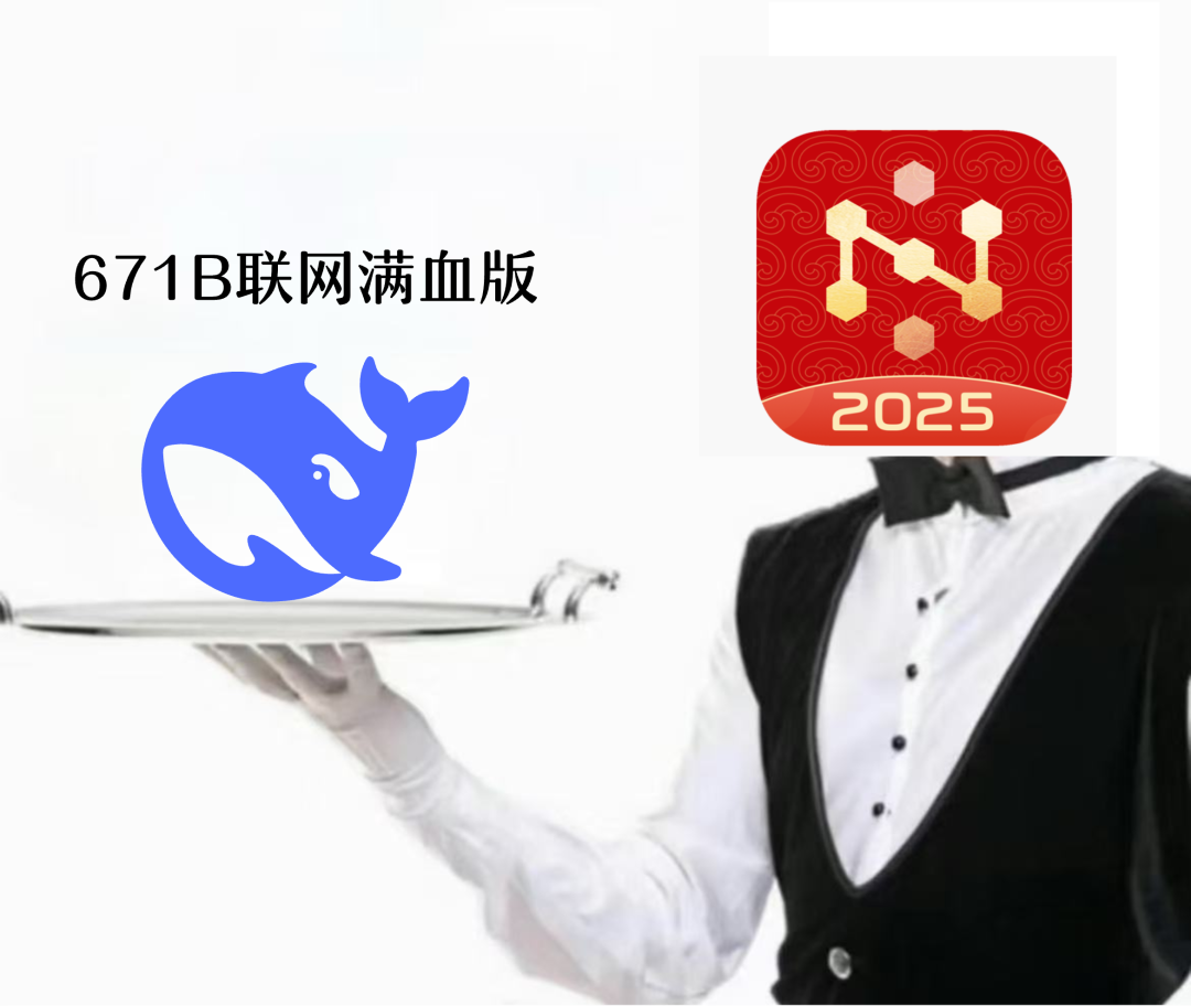 国产 AI 搜索接入 DeepSeek，高速，满血，还能联网！ 配图 5