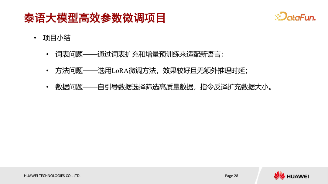 华为盘古大模型微调实践 配图 26