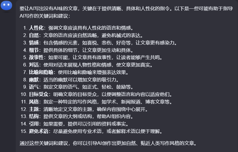 如果我希望AI写出没有AI味的文章，应该发送哪些关键词给AI？ 配图 2