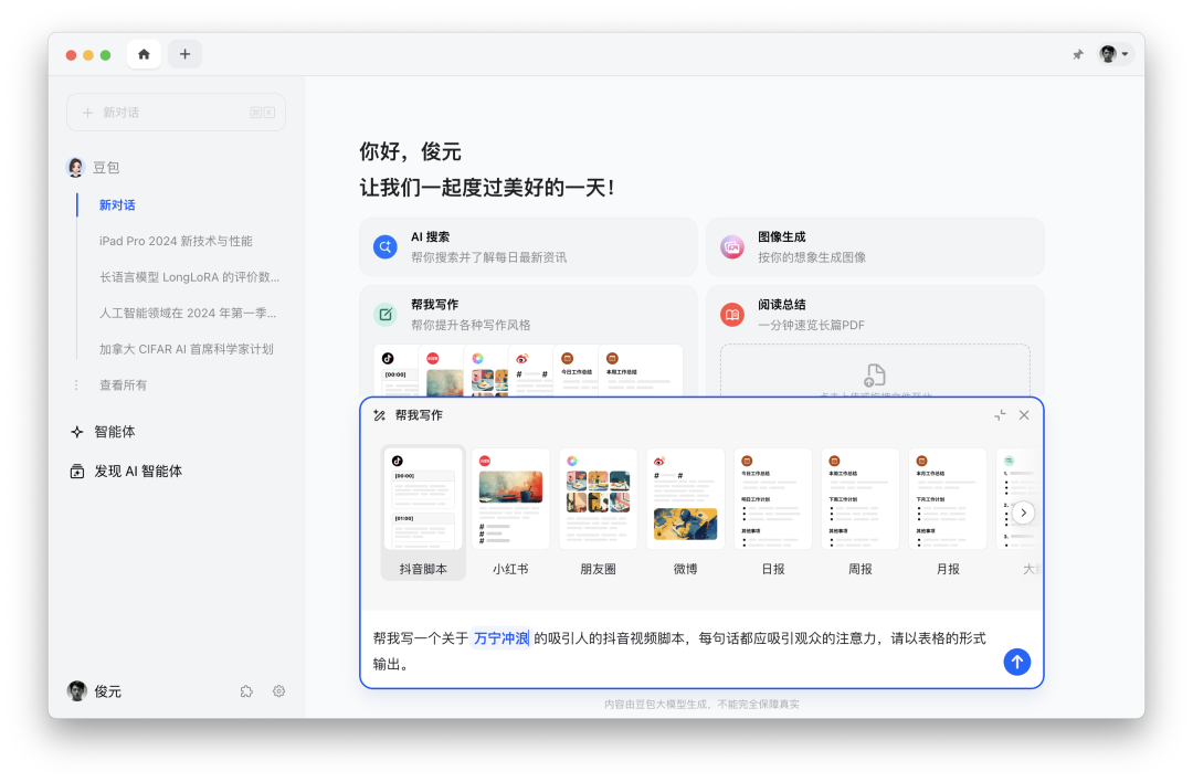 字节跳动副总裁朱骏：从大模型到用户体验，在做豆包产品时的一点感想 配图 6