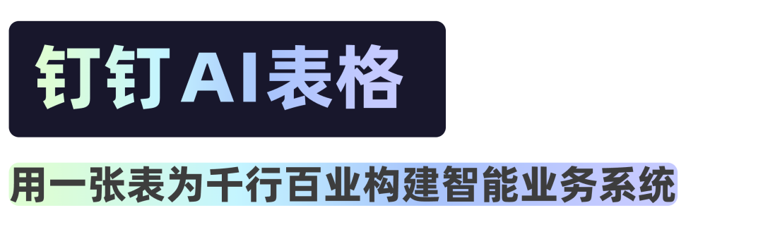 钉钉全新发布“AI表格” 配图 2