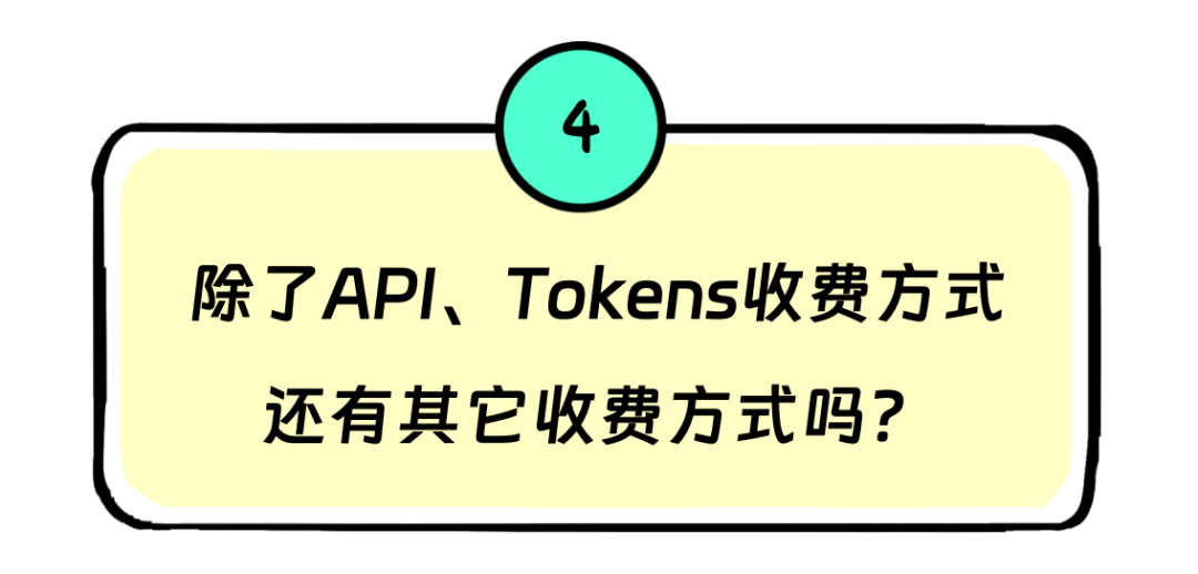 Tokens是啥？为啥大模型按Tokens收费？和API调用、订阅收费区别？ 配图 15