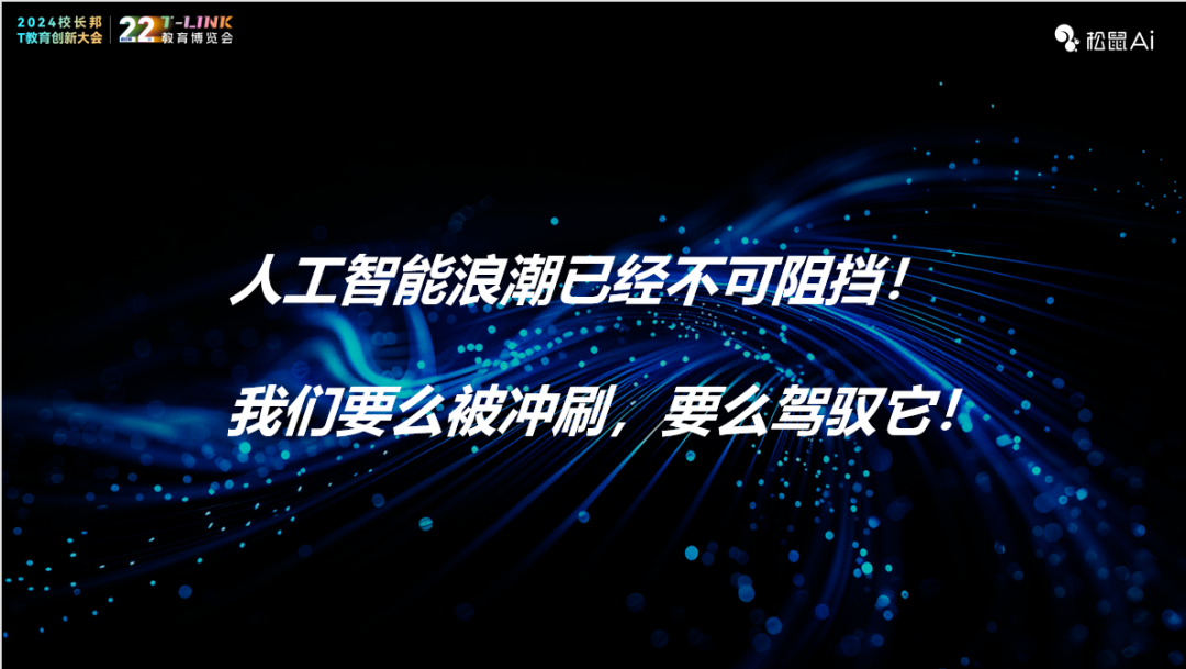 松鼠Ai栗浩洋：AI教育如何重塑学习未来？ 配图 13