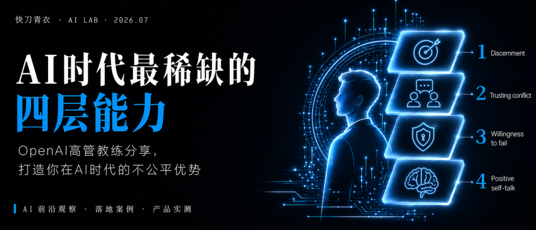 OpenAI高管教练眼中，AI时代最稀缺的四层能力