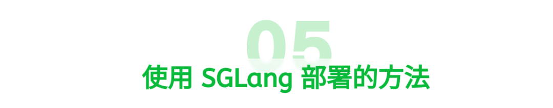 如何使用 SGLang 部署 LongCat-Flash 模型 配图 8